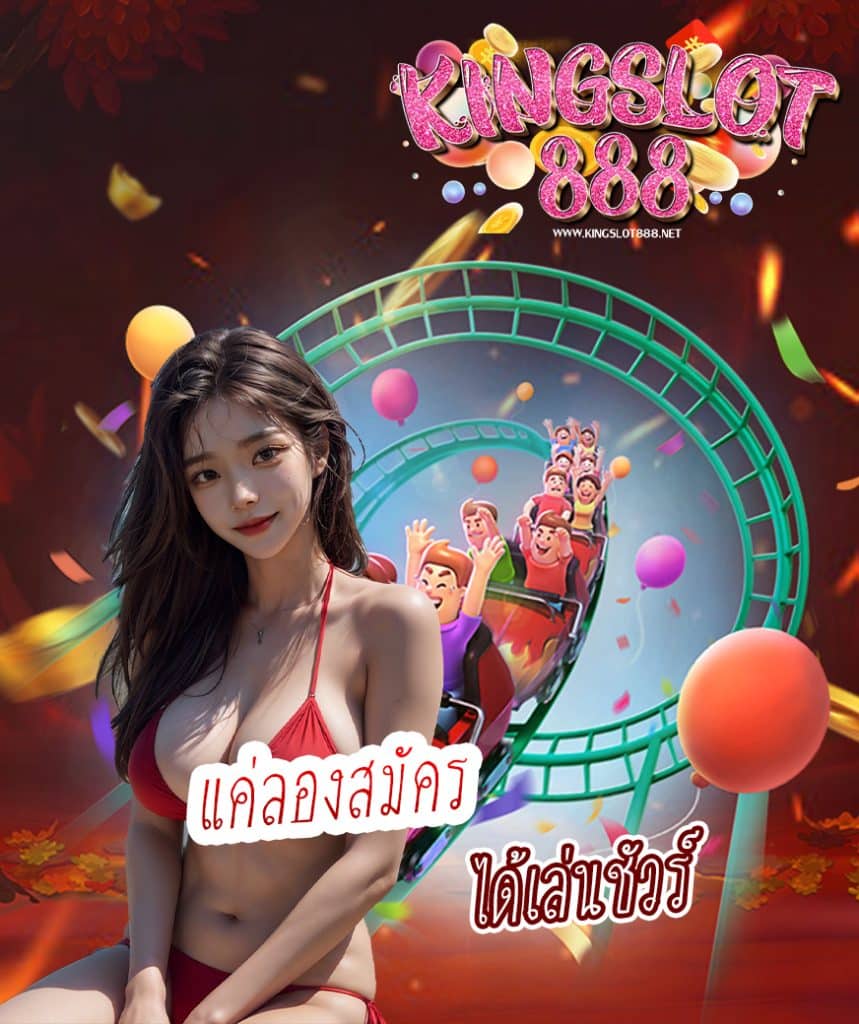 kingslot888 เข้าสู่ระบบ